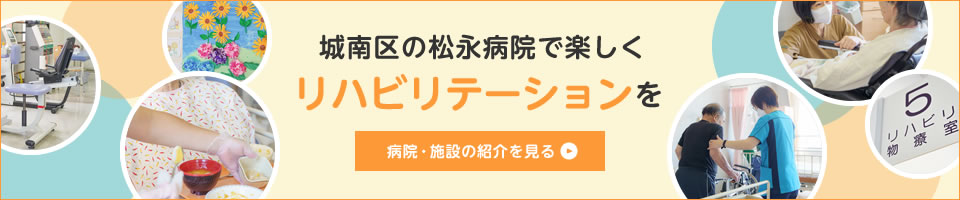 城南区の松永病院で楽しくリハビリテーションを