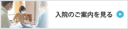 入院のご案内を見る